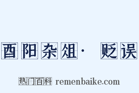 酉阳杂俎·贬误是什么意思的图片